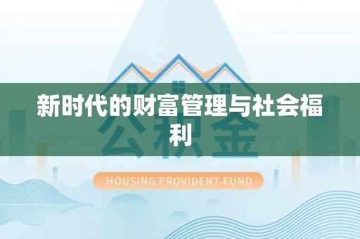奎文新时代的财富管理与社会福利