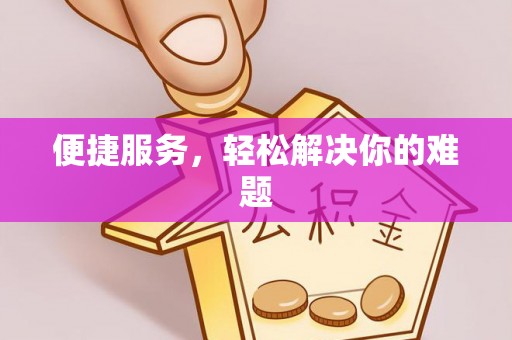 奎文便捷服务，轻松解决你的难题