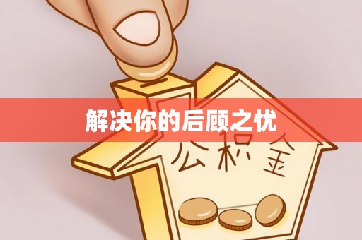 奎文解决你的后顾之忧