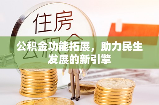 奎文公积金功能拓展，助力民生发展的新引擎