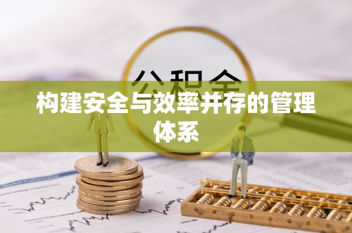 奎文构建安全与效率并存的管理体系