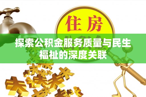 奎文探索公积金服务质量与民生福祉的深度关联