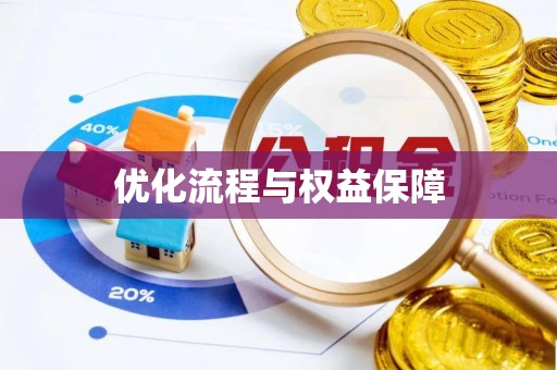 奎文优化流程与权益保障