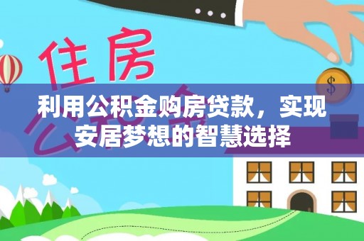 奎文利用公积金购房贷款，实现安居梦想的智慧选择