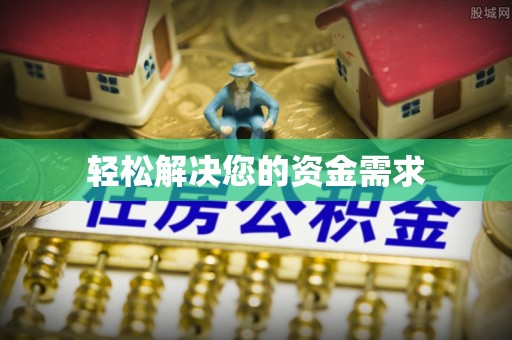 奎文轻松解决您的资金需求