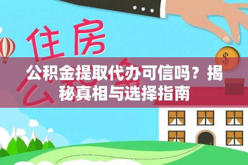 奎文公积金提取代办可信吗？揭秘真相与选择指南