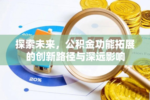 奎文探索未来，公积金功能拓展的创新路径与深远影响
