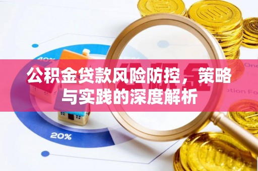 奎文公积金贷款风险防控，策略与实践的深度解析