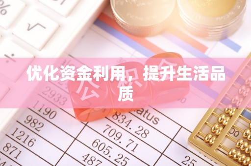 奎文优化资金利用，提升生活品质