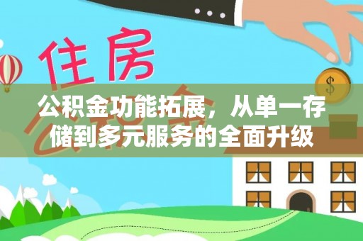 奎文公积金功能拓展，从单一存储到多元服务的全面升级