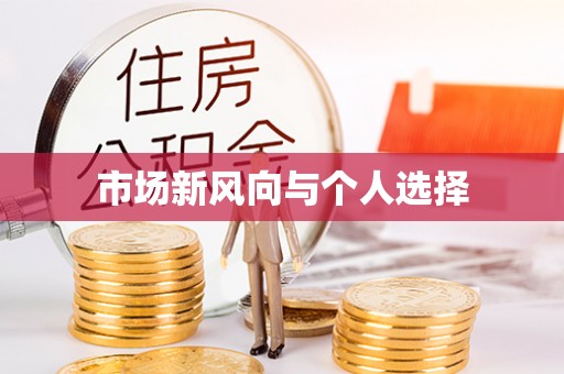 奎文市场新风向与个人选择