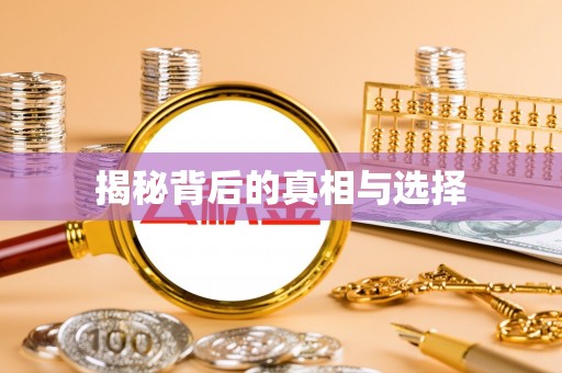 奎文揭秘背后的真相与选择