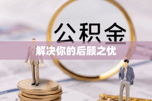 奎文解决你的后顾之忧
