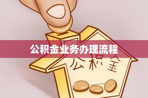奎文公积金业务办理流程