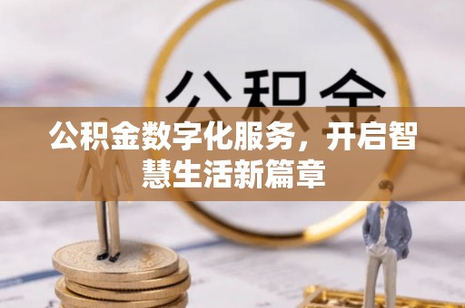 奎文公积金数字化服务，开启智慧生活新篇章
