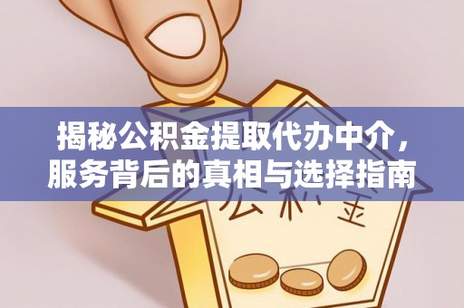 奎文揭秘公积金提取代办中介，服务背后的真相与选择指南
