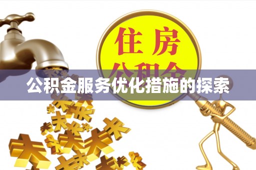 奎文公积金服务优化措施的探索