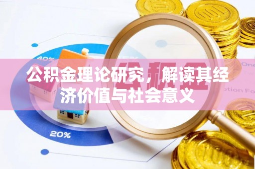 奎文公积金理论研究，解读其经济价值与社会意义