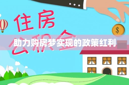 奎文助力购房梦实现的政策红利