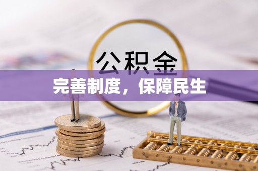 奎文完善制度，保障民生
