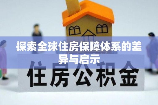 奎文探索全球住房保障体系的差异与启示