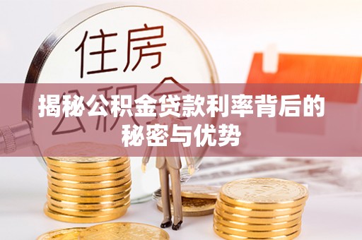 奎文揭秘公积金贷款利率背后的秘密与优势