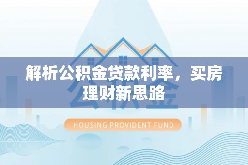 奎文解析公积金贷款利率，买房理财新思路