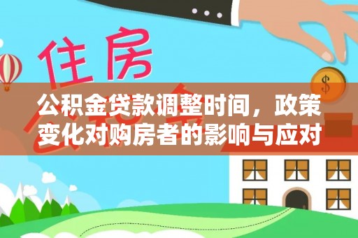 奎文公积金贷款调整时间，政策变化对购房者的影响与应对策略