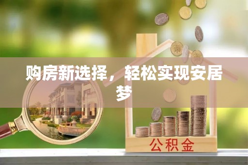 奎文购房新选择，轻松实现安居梦