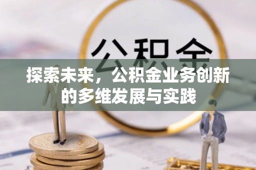 奎文探索未来，公积金业务创新的多维发展与实践
