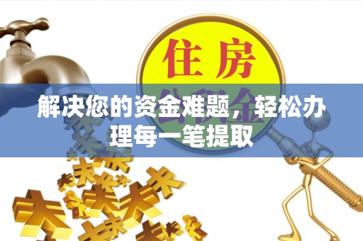奎文解决您的资金难题，轻松办理每一笔提取