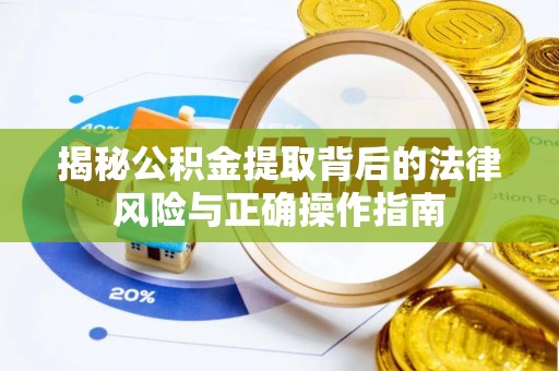 奎文揭秘公积金提取背后的法律风险与正确操作指南