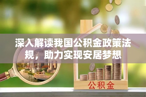 奎文深入解读我国公积金政策法规，助力实现安居梦想