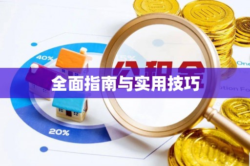 奎文全面指南与实用技巧