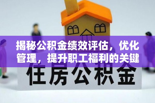 奎文揭秘公积金绩效评估，优化管理，提升职工福利的关键一步