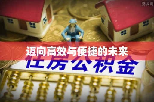 奎文迈向高效与便捷的未来