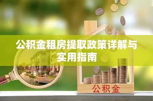 奎文公积金租房提取政策详解与实用指南