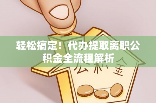 奎文轻松搞定！代办提取离职公积金全流程解析