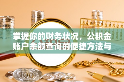 奎文掌握你的财务状况，公积金账户余额查询的便捷方法与重要性