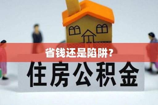 奎文省钱还是陷阱？