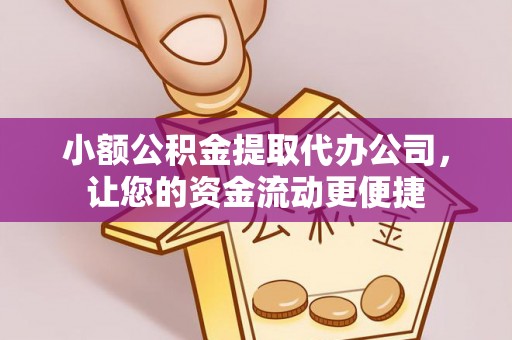 奎文小额公积金提取代办公司，让您的资金流动更便捷