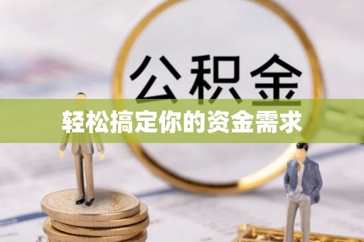 奎文轻松搞定你的资金需求