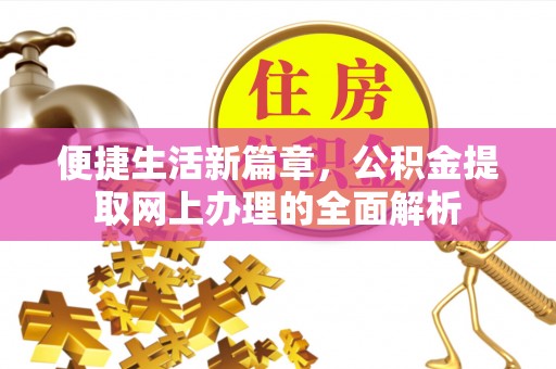 奎文便捷生活新篇章，公积金提取网上办理的全面解析