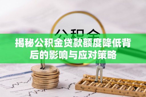 奎文揭秘公积金贷款额度降低背后的影响与应对策略