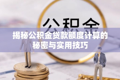 奎文揭秘公积金贷款额度计算的秘密与实用技巧