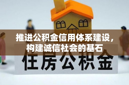 奎文推进公积金信用体系建设，构建诚信社会的基石