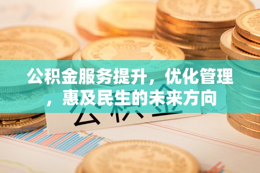 奎文公积金服务提升，优化管理，惠及民生的未来方向