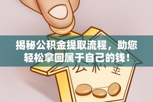 奎文揭秘公积金提取流程，助您轻松拿回属于自己的钱！