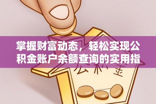 奎文掌握财富动态，轻松实现公积金账户余额查询的实用指南