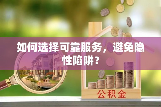 奎文如何选择可靠服务，避免隐性陷阱？